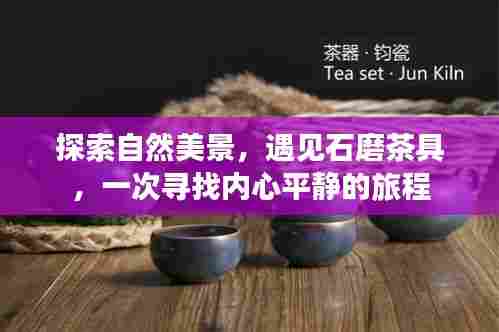 自然之旅,遇见石磨茶具,探寻内心宁静之道