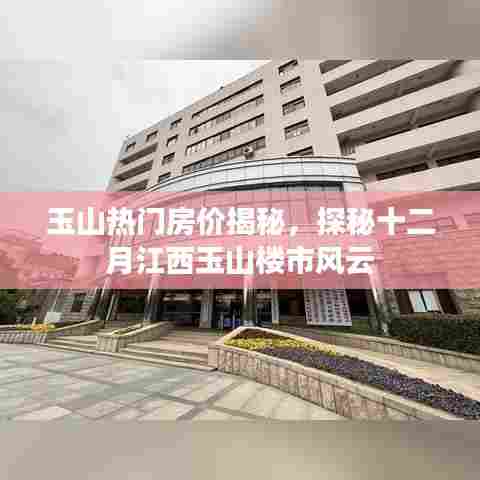 揭秘江西玉山十二月楼市风云,热门房价一览无余