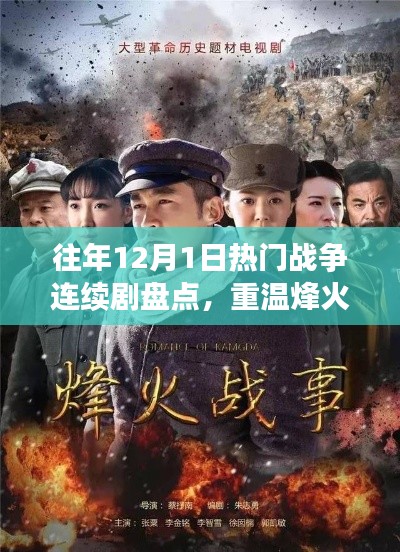 往年战争剧回顾,烽火岁月中的英雄传奇盘点