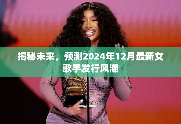 揭秘未来趋势,预测2024年女歌手发行风潮重磅来袭
