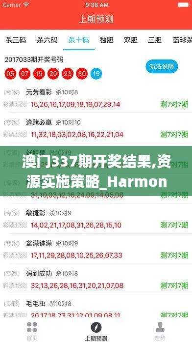 澳门337期开奖结果,资源实施策略_Harmony70.238-5