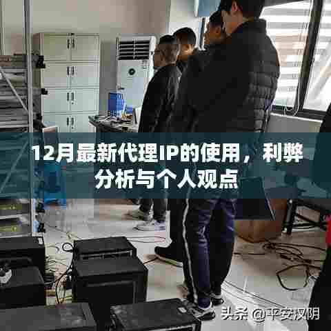 12月最新代理IP的使用,利弊分析与个人视角