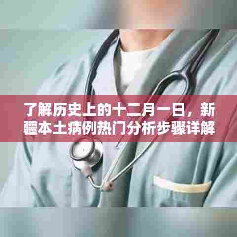 新疆本土病例热门分析步骤详解，十二月一日的历史回顾与深度解读
