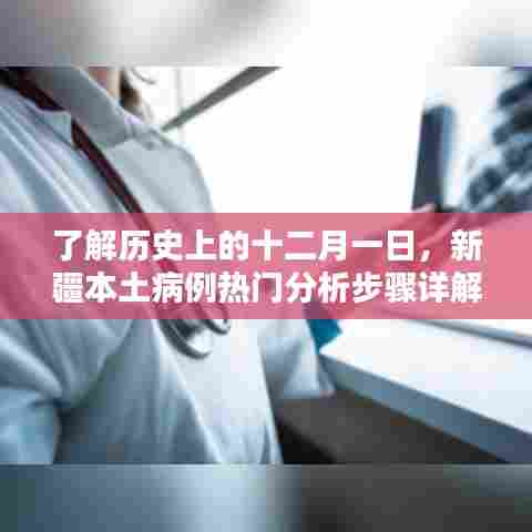 新疆本土病例热门分析步骤详解,十二月一日的历史回顾与深度解读