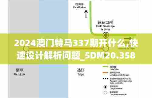 2024澳门特马337期开什么,快速设计解析问题_5DM20.358-8