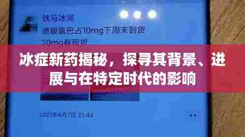 冰症新药深度解析,背景、进展与特定时代影响力探索