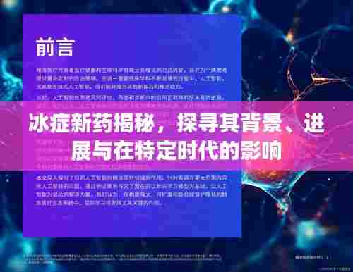 冰症新药深度解析,背景、进展与特定时代影响力探索