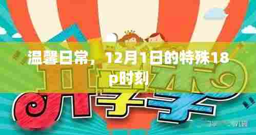 温馨日常,特殊时刻的十八般甜蜜——12月1日的独特记忆