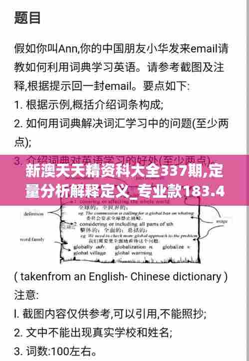 新澳天天精资科大全337期,定量分析解释定义_专业款183.422-5