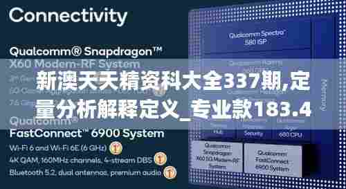 新澳天天精资科大全337期,定量分析解释定义_专业款183.422-5