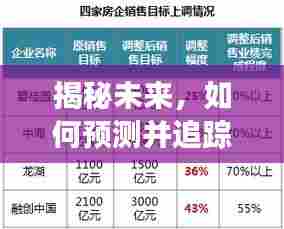 揭秘未来,预测与追踪七十二层奇楼收视率的初学者与进阶指南——2024年12月1日追踪报告