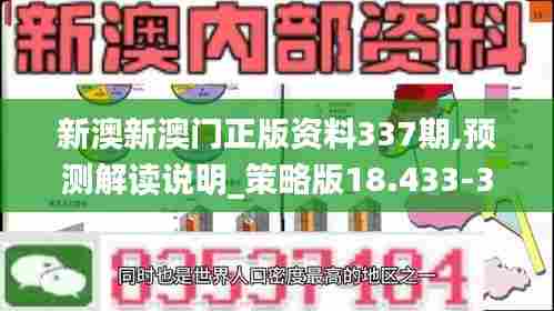 新澳新澳门正版资料337期,预测解读说明_策略版18.433-3