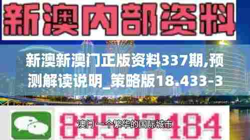 新澳新澳门正版资料337期,预测解读说明_策略版18.433-3