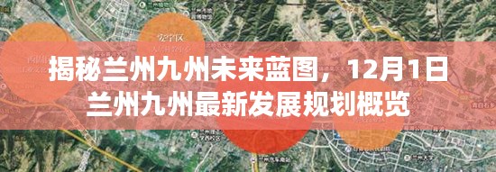 揭秘兰州九州未来蓝图,最新发展规划概览(12月1日)