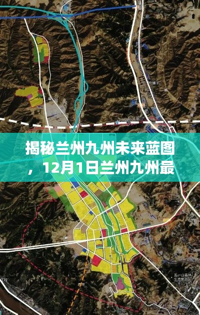 揭秘兰州九州未来蓝图,最新发展规划概览(12月1日)
