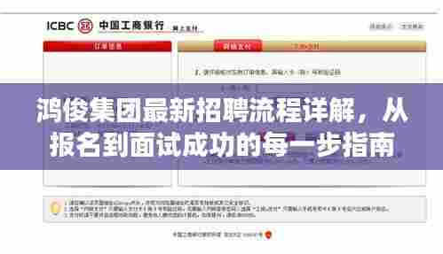 鸿俊集团招聘流程详解，从报名到面试成功的全程指南