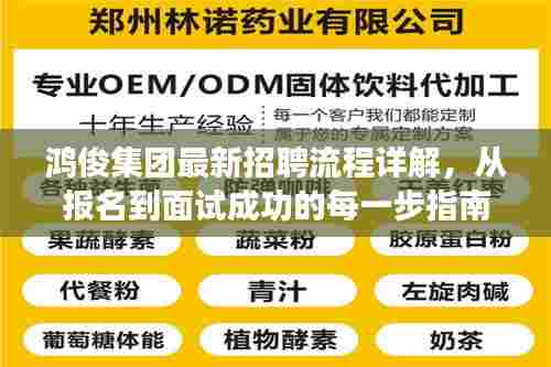 鸿俊集团招聘流程详解,从报名到面试成功的全程指南