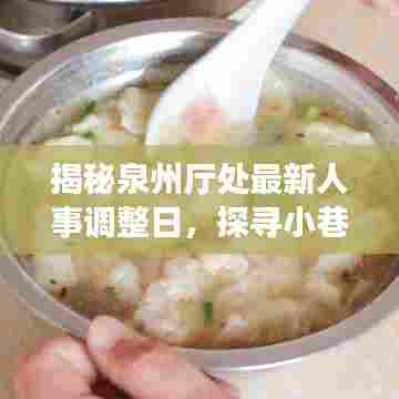 泉州人事调整日揭秘与小巷独特风味小店探寻之旅