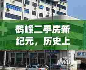 鹤峰二手房新纪元,科技重塑居住梦想,历史见证的12月1日