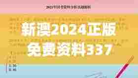 新澳2024正版免费资料337期,科学分析解释定义_挑战款192.372-2