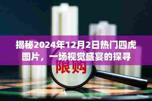 探寻视觉盛宴,揭秘2024年热门四虎图片,一睹震撼瞬间