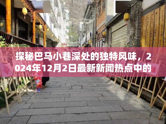 探秘巴马小巷独特风味,最新新闻热点中的隐藏瑰宝(2024年12月2日)
