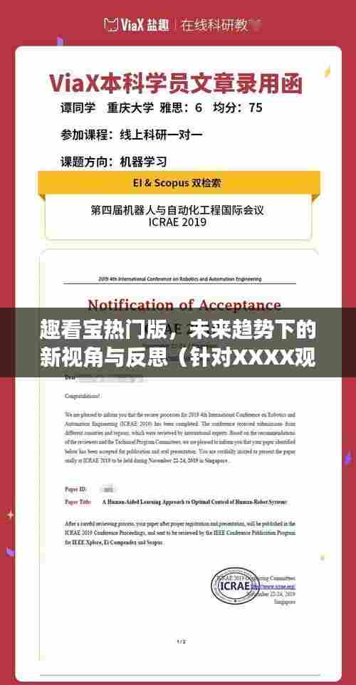 趣看宝热门版,未来趋势下的新视角与反思(深度剖析XXXX观点)