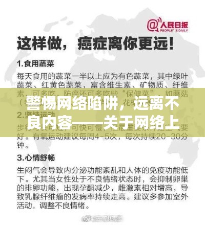 警惕网络陷阱,远离非法色情内容,守护网络安全健康之路
