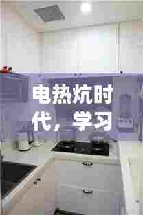 电热炕时代的学习变革,自信与成就感的源泉