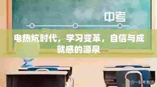 电热炕时代的学习变革,自信与成就感的源泉