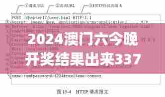 2024澳门六今晚开奖结果出来337期,详细解答解释定义_NE版56.249-1