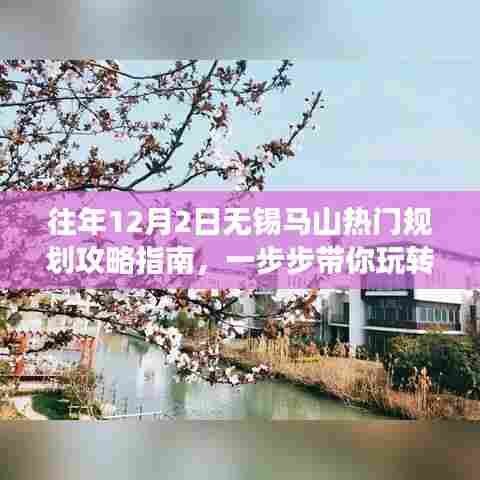 玩转无锡马山之旅,热门规划攻略指南揭秘!