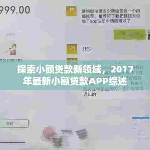小额贷款新领域探索,2017年最新小额贷款APP综述