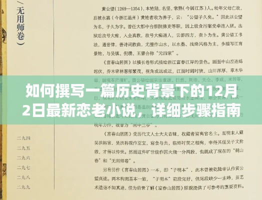 撰写历史背景下最新恋老小说,12月2日步骤指南