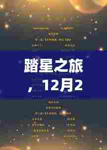 踏星之旅，心灵探索与自然之美的免费阅读之旅