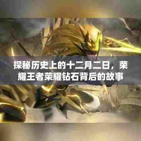 探秘历史上的十二月二日,荣耀王者荣耀钻石背后的故事