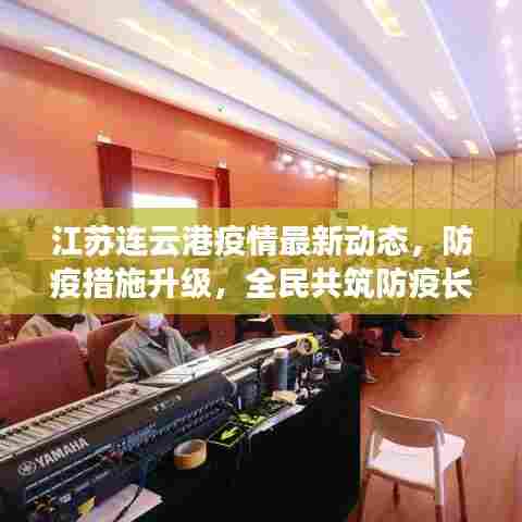 江苏连云港疫情动态更新，防疫措施强化，全民齐心抗疫防线（小红书风格标题）