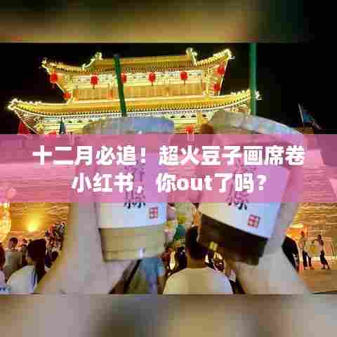 十二月火爆小红书的豆子画,你跟上潮流了吗?