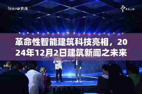 革命性智能建筑科技亮相,未来生活体验展望,2024年建筑新闻发布于12月2日