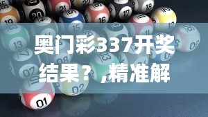 奥门彩337开奖结果？,精准解答解释定义_移动版180.542-4