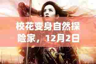 校花变身自然探险家,心灵之旅的热门章节引领者(12月2日)