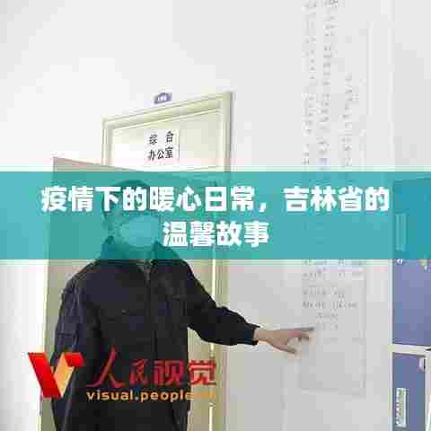 吉林省疫情下的暖心日常，温馨故事汇聚人心