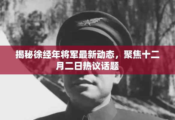 徐经年将军最新动态揭秘,十二月二日热议焦点