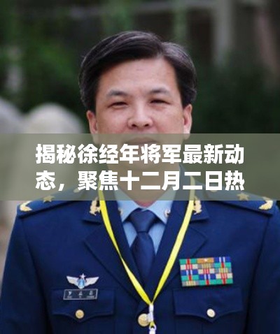 徐经年将军最新动态揭秘,十二月二日热议焦点