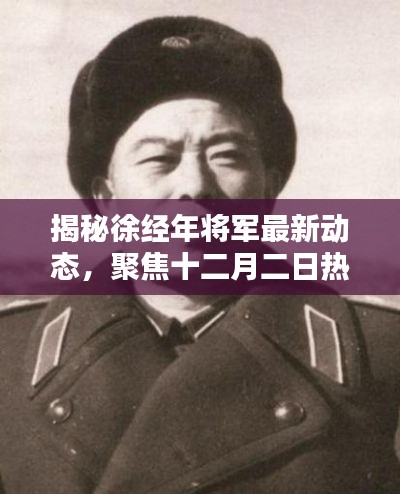 徐经年将军最新动态揭秘,十二月二日热议焦点