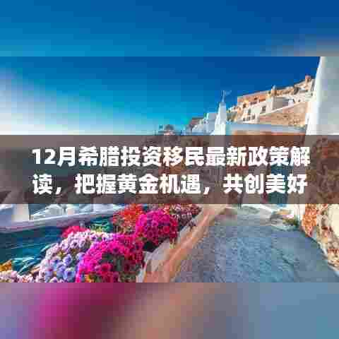 希腊投资移民最新政策解读，把握黄金机遇，共创未来新篇章