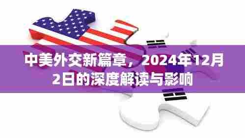 中美外交新篇章深度解读与未来影响展望,聚焦2024年12月2日事件影响