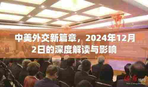 中美外交新篇章深度解读与未来影响展望,聚焦2024年12月2日事件影响