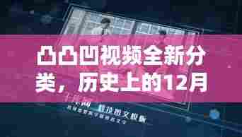 凸凸凹视频新分类上线，科技重塑视界体验的历史时刻