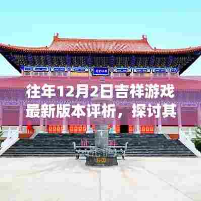 往年12月2日吉祥游戏最新版评析，价值及影响探讨